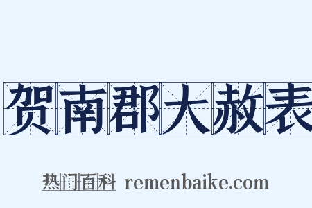 贺南郡大赦表是什么意思的图片